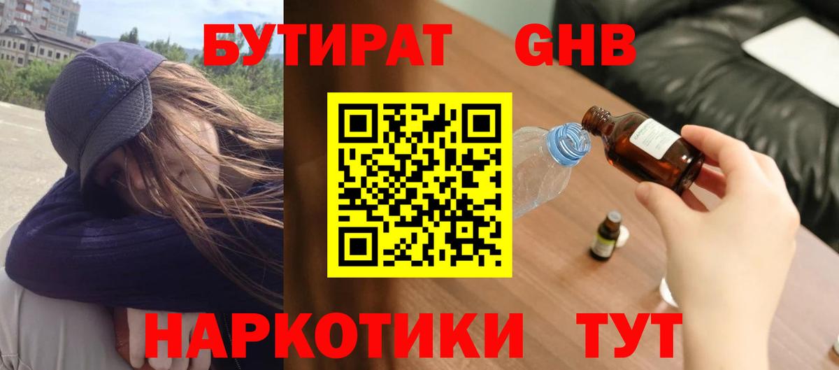 БУТИРАТ оксибутират  Бутират  Сергиев Посад  Вход с VPN 